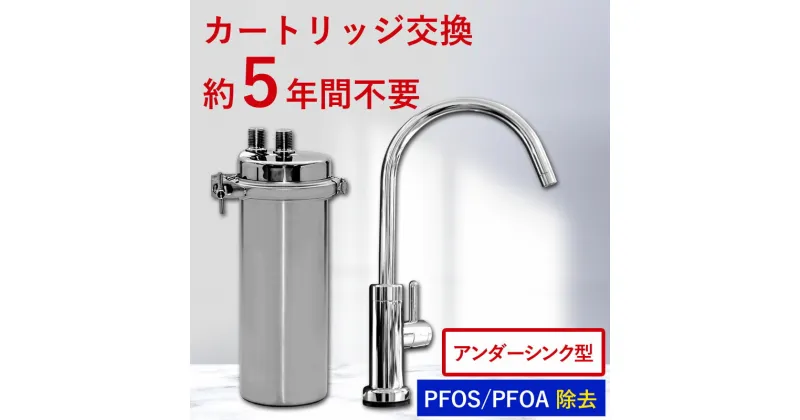 【ふるさと納税】浄水器 アンダーシンク ビルトイン アンダーシンク浄水器 ビルトイン浄水器 有機 フッ素 化合物 PFAS PFOS PFOA 除去 メンテナンス不要 水栓 5年間 長寿命 カートリッジ交換不要 浄水 業務用 浄水機 飲み水 トリハロメタン 塩素除去 ドリームバンク