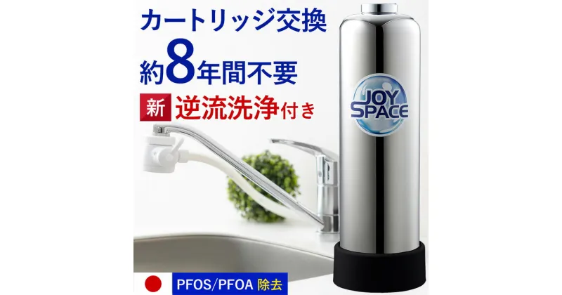 【ふるさと納税】 浄水器 ステンレス 約8年カートリッジ交換不要 逆流洗浄 特許製品 2way 長寿命 ジョイスペース ドリームバンク メーカー直販 PFAS PFOS PFOA 除去 有機 フッ素 化合物 塩素除去 蛇口 据置型 据え置き 活性炭 カートリッジ 交換不要 蛇口 蛇口直結式 岐阜県