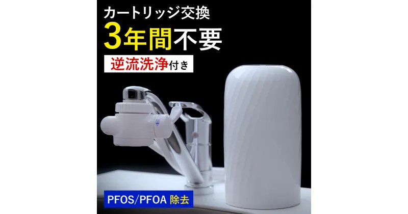 【ふるさと納税】浄水器 【 ビューク 】 3年交換不要 逆流洗浄 据置型浄水器 PFAS PFOS PFOA 除去 有機 フッ素 化合物 カートリッジ 交換不要 活性炭 塩素 塩素除去 浄水 据え置き 据置型 蛇口 蛇口直結式 ポット型 ふるさと納税 ギフト プレゼント 岐阜県 ドリームバンク