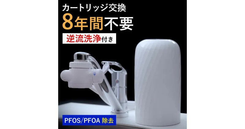 【ふるさと納税】 浄水器 8年交換不要 逆流洗浄 据置型浄水器 PFAS PFOS PFOA 除去 有機 フッ素 化合物 カートリッジ 交換不要 活性炭 塩素 塩素除去 浄水 据え置き 据置型 蛇口 蛇口直結式 ポット型 ふるさと納税 ギフト プレゼント 岐阜県 ビューク beaq ドリームバンク