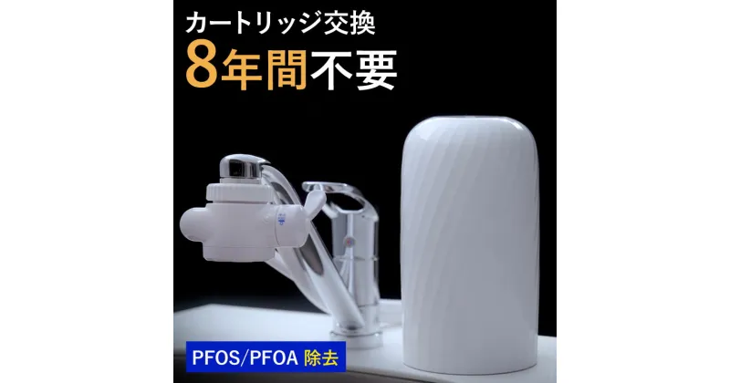 【ふるさと納税】 浄水器 8年交換不要 据置型浄水器 PFAS PFOS PFOA 除去 有機 フッ素 化合物 カートリッジ 交換不要 活性炭 塩素 塩素除去 浄水 据え置き 据置型 蛇口 蛇口直結式 ポット型 ふるさと納税 ギフト プレゼント 岐阜県 ビューク beaq ドリームバンク