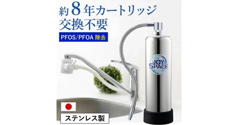 【ふるさと納税】浄水器 ステンレス 約8年カートリッジ交換不要 1way 長寿命 ジョイスペース ドリームバンク メーカー直販 PFAS PFOS PFOA 除去 有機 フッ素 化合物 塩素 塩素除去 蛇口 据置型 据え置き 活性炭 カートリッジ 交換不要 蛇口 蛇口直結式 岐阜県 富加町