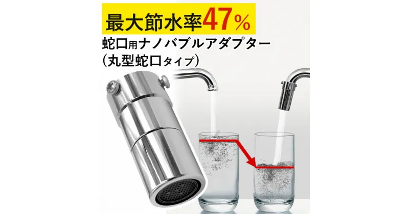 【ふるさと納税】ナノバブル 蛇口 【取付簡単】 蛇口用ナノバブルアダプター 節水器具 節水 マイクロナノバブル キッチン 水回り 節水アダプター ナノバブル蛇口 アダプター 発生装置 油汚れ 洗浄 丸形蛇口 丸形 台所 節約 水道 岐阜県 あっとホワイト ドリームバンク