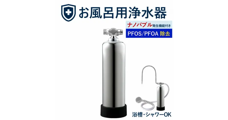 【ふるさと納税】浄水器 お風呂用浄水器 除塩素 ビューク PFAS PFOS PFOA 除去 有機 フッ素 化合物 19項目 お風呂用 脱塩素 塩素除去 遊離残留塩素 ナノバブル マイクロバブル お風呂 シャワー 入浴 アトピー バス用品 シャワー用 浴室 ふるさと納税 岐阜県ドリームバンク