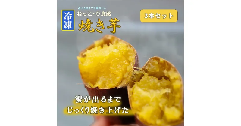 【ふるさと納税】冷凍焼き芋 約150g×3 約450g やきいも 冷凍 焼芋 焼き芋 やきいも さつまいも 国産 紅はるか Muscle Potato