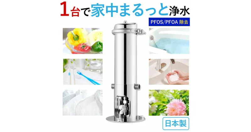 【ふるさと納税】浄水器 セントラル浄水器 ステンレス浄水器 浄水 お風呂 洗濯機 トイレ ウォシュレット 浄水 活性炭 カートリッジ 浄水 水処理装置 浄水装置 水道 飲料水 蛇口 塩素除去 ドリームバンク beaq ビューク 有機 フッ素 化合物 PFAS PFOS PFOA 除去 岐阜県