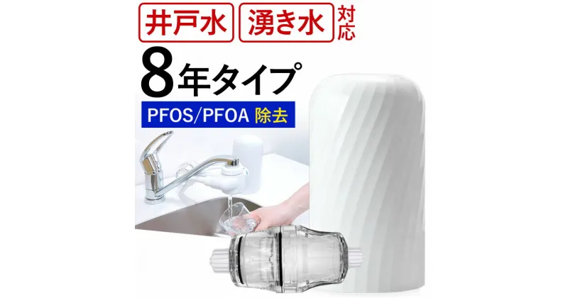 【ふるさと納税】 井戸用 浄水器 井戸水 赤さび 対応 8年 交換不要 ビューク 有機 フッ素 化合物 PFAS PFOS PFOA 除去 ドリームバンク メーカー直販 中空糸膜 中空糸 ろ過 飲料水 浄水 塩素 一般細菌 大腸菌 O157 ピロリ菌 カートリッジ 濁度 取付簡単 据置型浄水器 蛇口