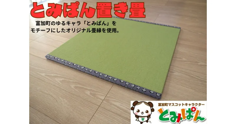 【ふるさと納税】とみぱん 置き畳 1枚 85cm×85cm×1.8cm 受注生産