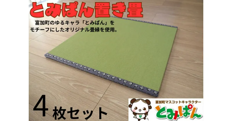 【ふるさと納税】とみぱん 置き畳 4枚セット 1枚サイズ：85cm×85cm×1.8cm 受注生産