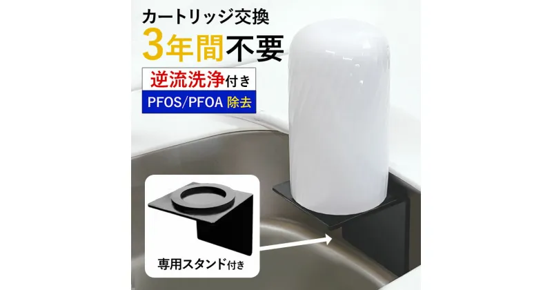 【ふるさと納税】浄水器 3年 交換不要 ビューク 専用 スタンド 壁掛け 蛇口 蛇口直結 据え置き型 据置型 卓上 10×10×10 シンク上 水回り 取付簡単 省スペース コンパクト キッチン L型 アパート 賃貸 一人暮らし beaq ビューク専用スタンド ドリームバンク 日本製