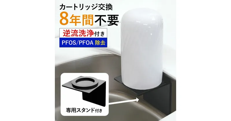 【ふるさと納税】浄水器 8年 交換不要 ビューク 専用 スタンド 壁掛け 蛇口 蛇口直結 据え置き型 据置型 卓上 10×10×10 シンク上 水回り 取付簡単 省スペース コンパクト キッチン L型 アパート 賃貸 一人暮らし beaq ビューク専用スタンド ドリームバンク 日本製