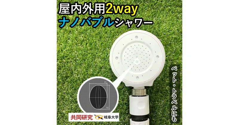 【ふるさと納税】 シャワーヘッド 【屋外用ナノバブル 屋内も◎】 散水ノズル ミスト シャワー 2way beaq ビューク 公式 ドリームバンク マイクロ ナノバブル 増圧 低水圧 ホース 節水 洗浄 取付簡単 旅行 アウトドア ペット ガーデニング 洗車 ◎ 屋内 屋外 岐阜県 富加町