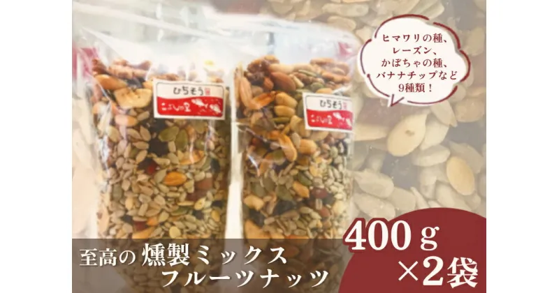 【ふるさと納税】※こぶしの里特製至福の燻製ミックスフルーツナッツ袋入400g×2袋