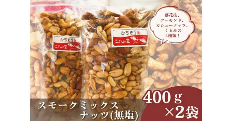 【ふるさと納税】※こぶしの里特製スモークミックスナッツ(無塩)袋入400g×2袋