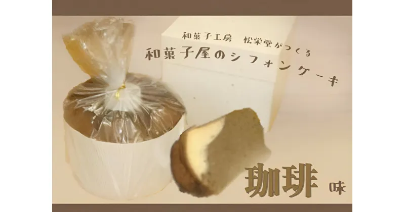 【ふるさと納税】※「和菓子工房　松栄堂」が作る、和菓子屋のシフォンケーキ(小豆、抹茶、珈琲)