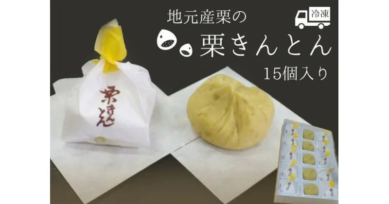 【ふるさと納税】※地元産栗の栗きんとん15個入り和菓子工房　松栄堂謹製の栗きんとんを冷凍にて発送いたします。