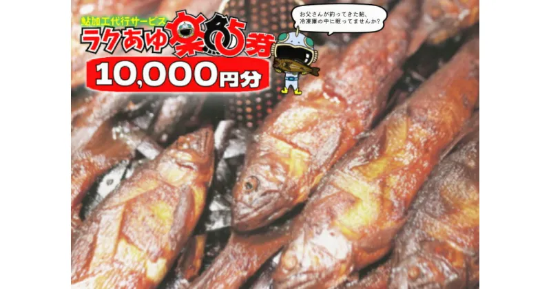 【ふるさと納税】※ラクあゆチケット（あなたの鮎をこぶしの里が代わりに煮ます）10000円分