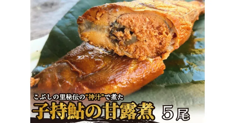 【ふるさと納税】※こぶしの里秘伝の神汁で煮た子持鮎の甘露煮5尾　NEW