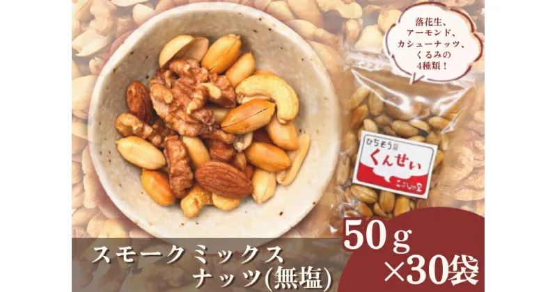 【ふるさと納税】※こぶしの里特製スモークミックスナッツ（無塩）袋入50g×30袋