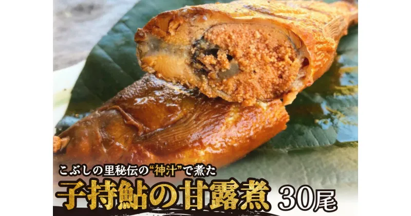 【ふるさと納税】※こぶしの里秘伝の神汁で煮た子持鮎の甘露煮30尾　NEW