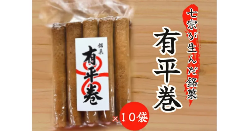 【ふるさと納税】※七宗が生んだ銘菓「有平巻」10袋セット