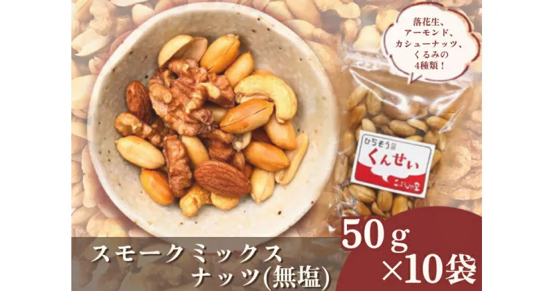 【ふるさと納税】※こぶしの里特製スモークミックスナッツ（無塩）袋入50g×10袋　NEW