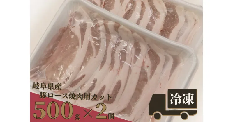 【ふるさと納税】※岐阜県産豚ロース焼肉用カット500g×2個 (必ず受取日を指定してください。)