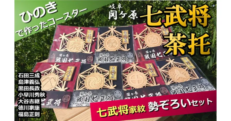 【ふるさと納税】※国産ひのき「関ケ原　七武将茶托」勢ぞろいセット≪戦国武将 和風小物 雑貨 キッチングッズ 歴史 戦国グッズ 家紋≫