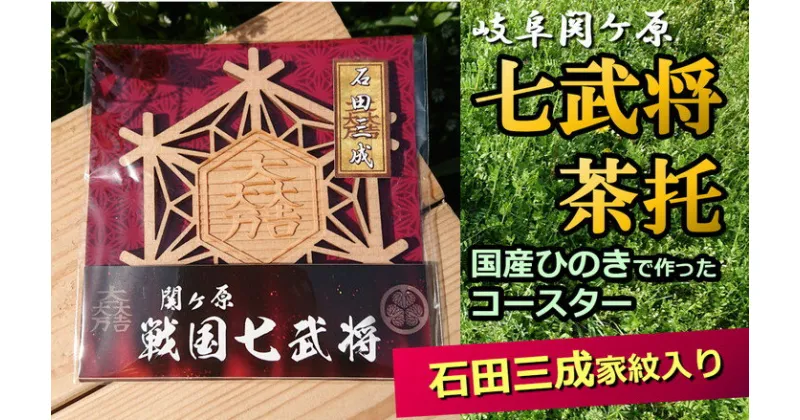 【ふるさと納税】※国産ひのき「関ケ原　七武将茶托」石田三成≪戦国武将 和風小物 雑貨 キッチン雑貨 歴史 戦国グッズ 家紋≫