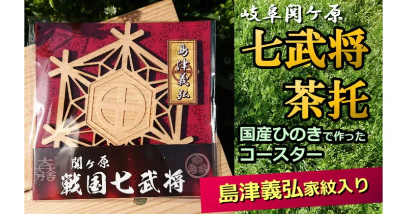 【ふるさと納税】※国産ひのき「関ケ原　七武将茶托」島津義弘≪戦国武将 和風小物 雑貨 キッチングッズ 歴史 戦国グッズ 家紋≫