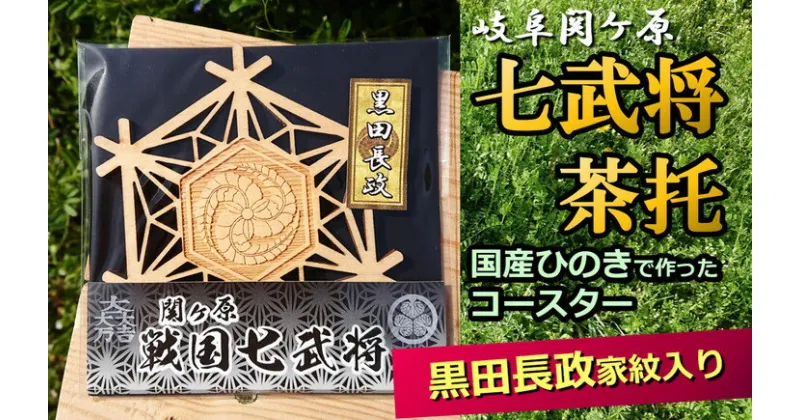 【ふるさと納税】※国産ひのき「関ケ原　七武将茶托」黒田長政≪戦国武将 和風小物 雑貨 歴史 戦国グッズ 家紋≫