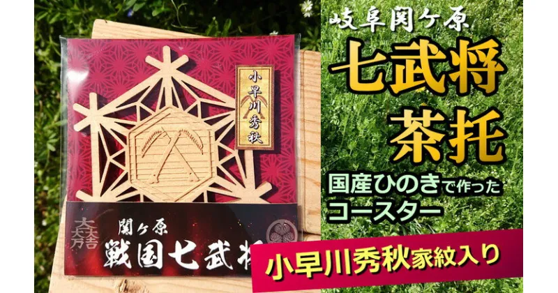 【ふるさと納税】※国産ひのき「関ケ原　七武将茶托」小早川秀秋≪戦国武将 和風小物 雑貨 歴史 戦国グッズ 家紋≫