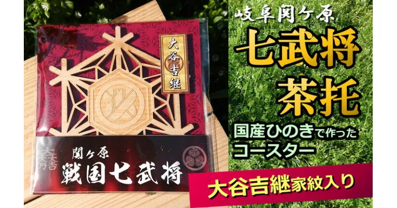 【ふるさと納税】※国産ひのき「関ケ原　七武将茶托」大谷吉継≪戦国武将 和風小物 雑貨 歴史 戦国グッズ 家紋≫