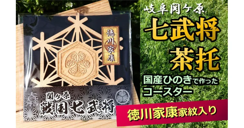 【ふるさと納税】※国産ひのき「関ケ原　七武将茶托」徳川家康≪戦国武将 和風小物 雑貨 歴史 戦国グッズ 家紋≫