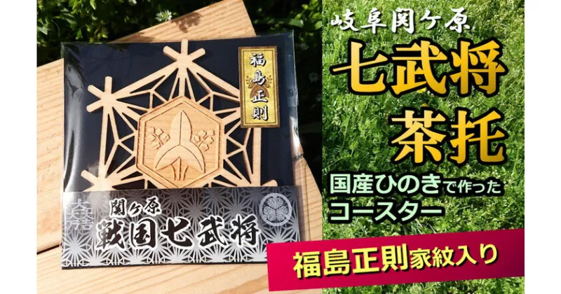 【ふるさと納税】※国産ひのき「関ケ原　七武将茶托」福島正則≪戦国武将 和風小物 雑貨 歴史 戦国グッズ 家紋≫