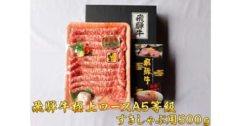 【ふるさと納税】※飛騨牛極上ロースA5等級すきしゃぶ用500g