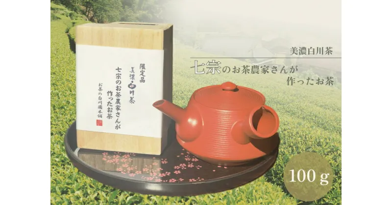 【ふるさと納税】※七宗のお茶農家さんが作ったお茶