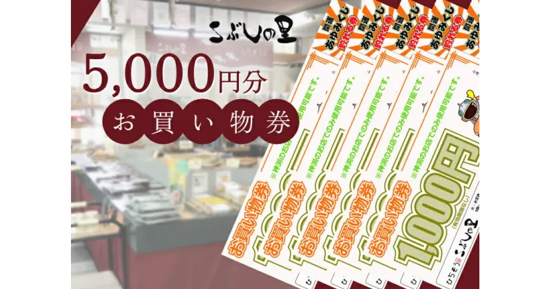 【ふるさと納税】※こぶしの里お買い物券5000円分◇