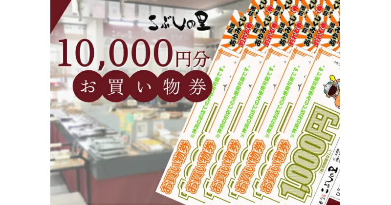 【ふるさと納税】※こぶしの里お買い物券10000円分◇