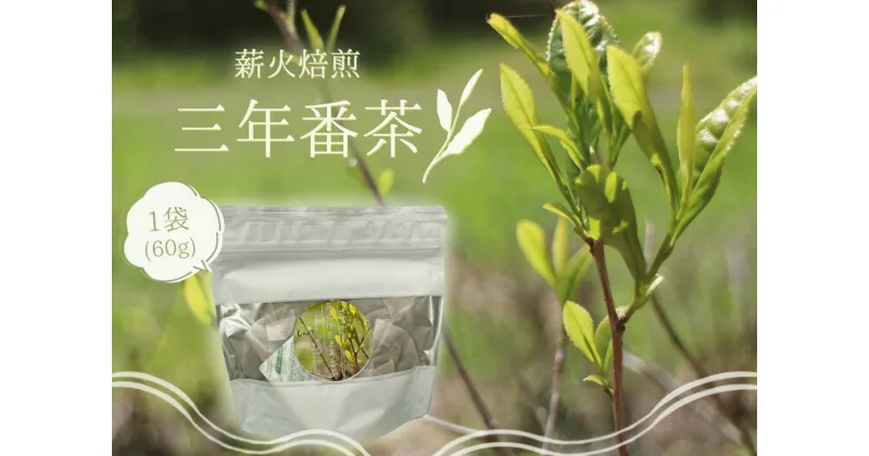 【ふるさと納税】※薪火焙煎三年番茶1袋(60g)