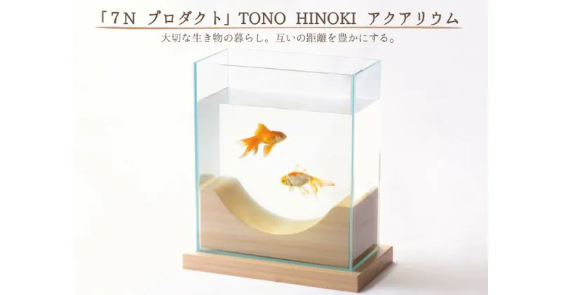 【ふるさと納税】※「7N プロダクト」TONO HINOKI アクアリウム◇