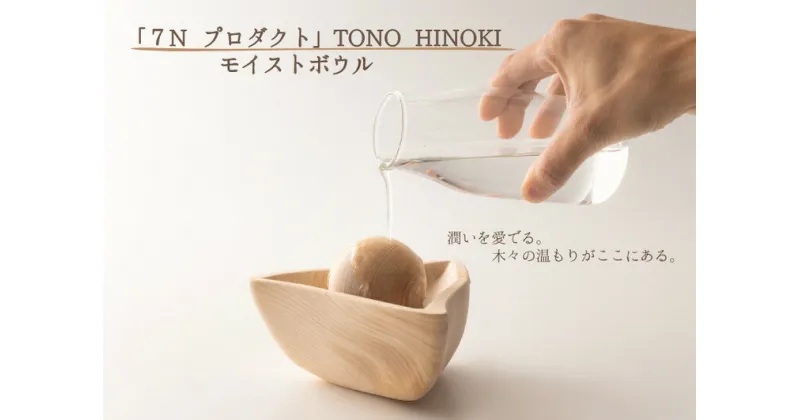 【ふるさと納税】※「7N プロダクト」TONO HINOKI モイストボウル