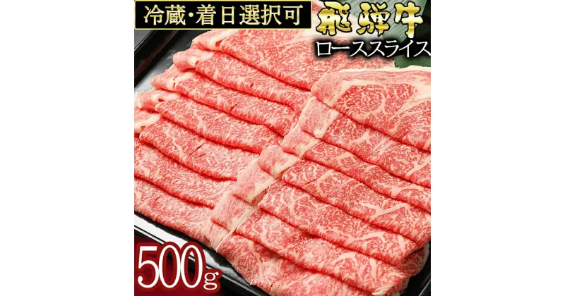 【ふるさと納税】 飛騨牛 すき焼き しゃぶしゃぶ カタロース スライス 500g 国産 冷蔵 A5 A4 霜降り 黒毛和牛 牛肉 お取り寄せ ギフト 贈り物 日付指定 時間指定 送料無料 y14-58