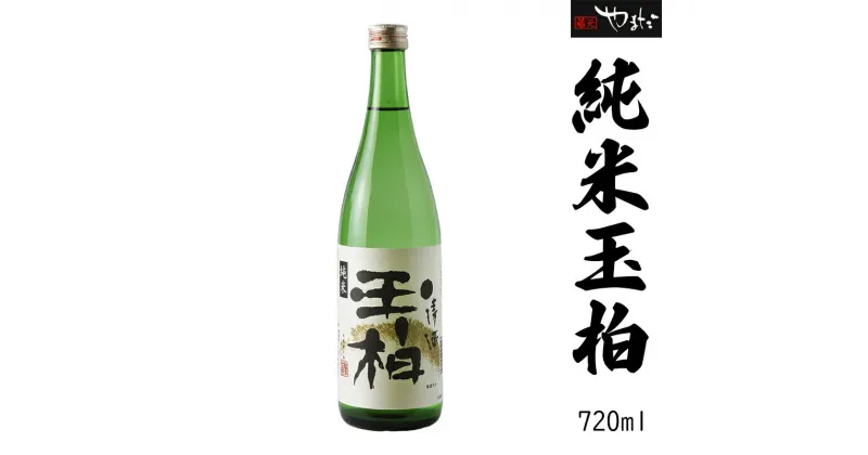 【ふるさと納税】 日本酒 酒 お酒『純米玉柏』 蔵元 手造り 純米酒 y23-5 送料無料