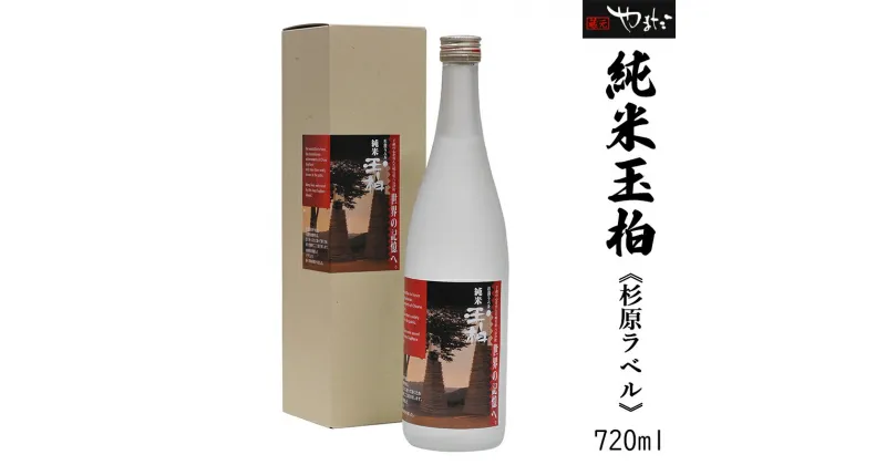 【ふるさと納税】 日本酒 純米 玉柏 杉原ラベル 酒 お酒 酒米 y23-81 送料無料