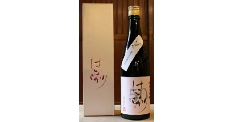 【ふるさと納税】 日本酒 酒 純米 お酒 大吟醸 はなざかり しずく 720ml 生酒 送料無料 y53-80