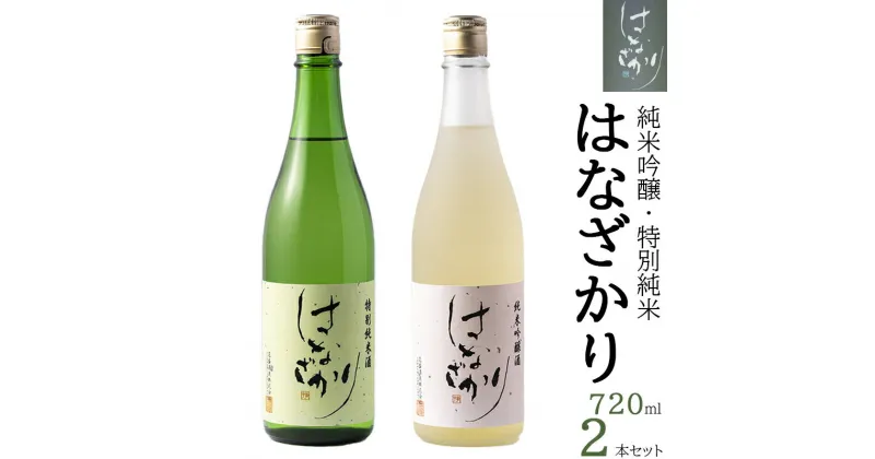 【ふるさと納税】 日本酒 酒 純米酒 お酒 特別 吟醸 はなざかり 720ml 2本 セット y53-79 送料無料