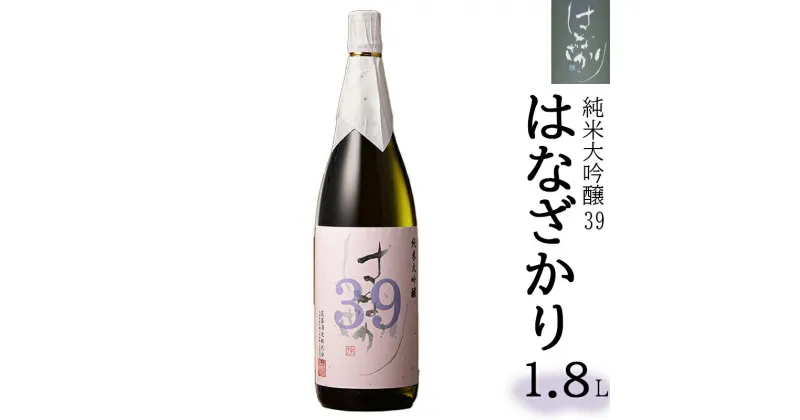 【ふるさと納税】 日本酒 お酒 酒 はなざかり 大吟醸 山田錦 純米 純米酒 送料無料 y53-103