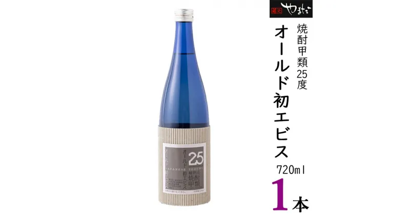 【ふるさと納税】オールド初エビス 25度 お酒 焼酎 さとうきび 琥珀色 5年 熟成 甲類 原酒 蔵元やまだ y23-126 送料無料