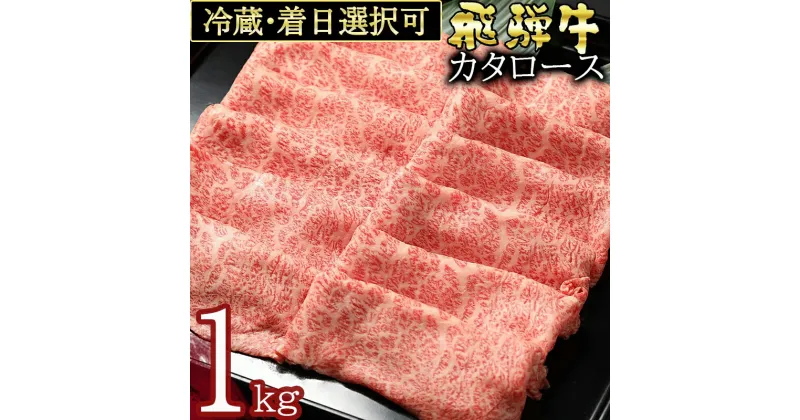 【ふるさと納税】 飛騨牛 カタロース(1kg) しゃぶしゃぶ すき焼き 冷蔵 A4 A5 霜降り 黒毛和牛 和牛 牛肉 肉 日付指定 時間指定 y14-40 送料無料